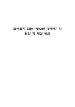 청소년성매매의 실태분석 및 대응방안