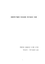 회장님의 왕국 대한축구협회 위기사례 분석