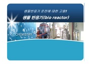 생물반응기 Bio reactor