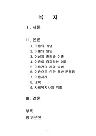 [사회복지]여성과 이혼