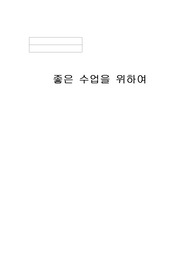 좋은 수업을 위하여 교사가 갖추어야 할 자세