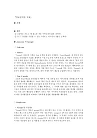 [문헌정보]정보검색론 - google 과 ask.com을 이용한 검색