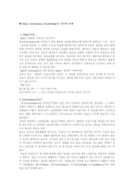 [문헌정보]데이터,정보,지식에 관한 정의와 설명, 사례