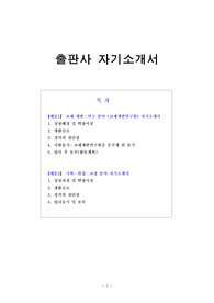 출판사 자기소개서예문 2가지 (교재개발연구원자기소개서,교육연구,기획편집부자소서)