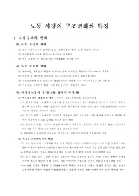 노동 시장의 구조변화와 특징