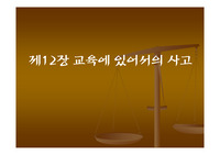 교육에 있어서의 사고