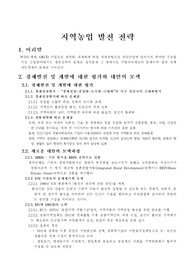 지역농업 발전 전략
