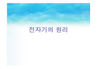 전자기의 원리
