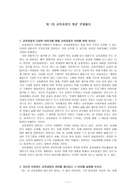 교육과정 및 교육평가 1장 연습문제