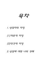 상담자의 자질과 견해