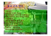 [건축]불교와 한국문화(건축양식에 대하여)