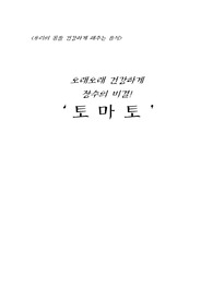 [식품]장수식 - 토마토의 효능