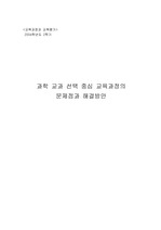 [교육]현행 학교 교육과정에 대한 문제점 분석과 개선안