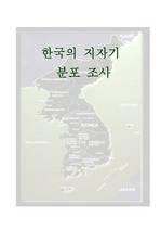 [지질학]한국의 지자기 분포
