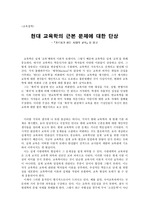 [감상문]가르치기 힘든 시대의 교육을 읽고