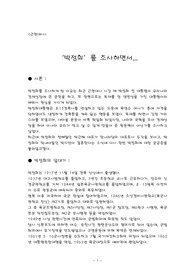 [근현대사]박정희 전 대통령의 일대기와 업적에 대한 조사 및 평가
