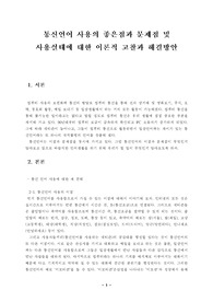 [통신언어]통신언어 사용의 좋은점과 문제점 및  사용실태에 대한 이론적 고찰과 해결방안
