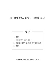 [경제]한-칠레 FTA 협정의 내용과 분석