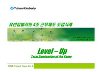 유한킴벌리의 4조근무제도 도입사례