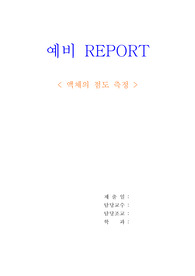 액체점도측정예비결과