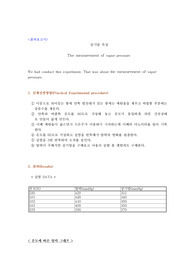 증기압측정결과