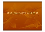 넥슨(Nexon)사례분석
