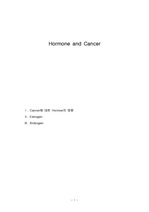 Hormone and Cancer (호르몬과 암 발생)