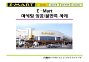 이마트(E-Mart) 마케팅 성공사례 및 불만족 사례