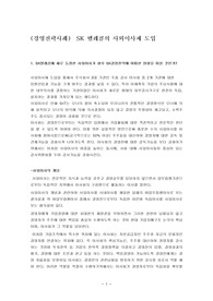 [전략경영/기업분석]SK 텔레콤의 사외이사제 도입의 분석 및 사외이사제도의 이론적 고찰
