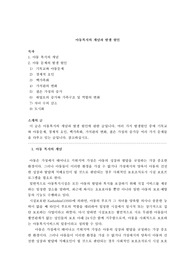 아동복지 개념과 발생원인