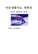 아동 생활지도 교육계획안