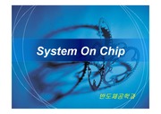 System On Chip(SoC)