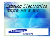 [국제 마케팅]Samsung Electronics(삼성전자) 해외진출 사례 및 분석