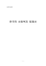 [사회복지법제론]한국의 사회복지 법제사