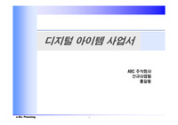 디지털 아이템 사업계획서