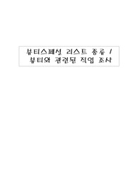 뷰티스페셜리스트의 종류와 관련직업