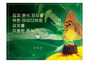 [영양 교육]김치의 역사 중요성 및 김치 편식에 관한 지도