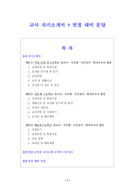 교사자기소개서(정교사,기간제,방과후,전문계,예술고 등)+면접대비문답