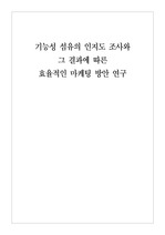 기능성 섬유의 인지도조사 및 효율적인 마케팅 방안