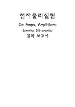 [전자물리]Amplifiers, summing, Differential