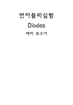 Diodes(예비,결과)