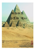 [공학]피라미드의 구조와 역사