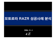 모토로라 레이져(RAZR)의 국내시장 성공요인.(4PMIX, SWOT분석)