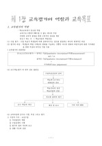 [교육]제 1장 교육평가의 역할과 교육목표