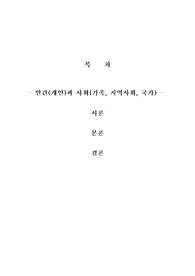 인간(개인)과 사회(가족, 지역사회, 국가)