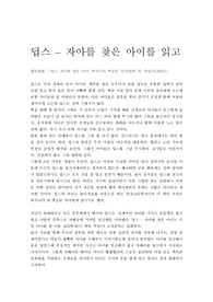 [유아교육]딥스-자아를 찾은 아이에서의 주인공이 가진 정신 장애,사용된 놀이치료 기법 및 이론, 상담자의 역할