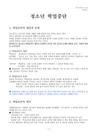 [청소년학]청소년 학업중단