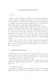 [사회복지]사회복지시설과 재가복지서비스