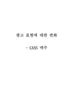 [광고]광고 표현에 대한 변화- 카스맥주