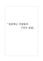 [독후감]성공하는 사람들의 7가지 습관을 읽고